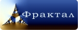 Фрактал Логотип Фрактал